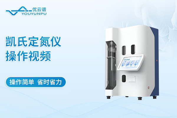 凱氏定氮儀操作視頻